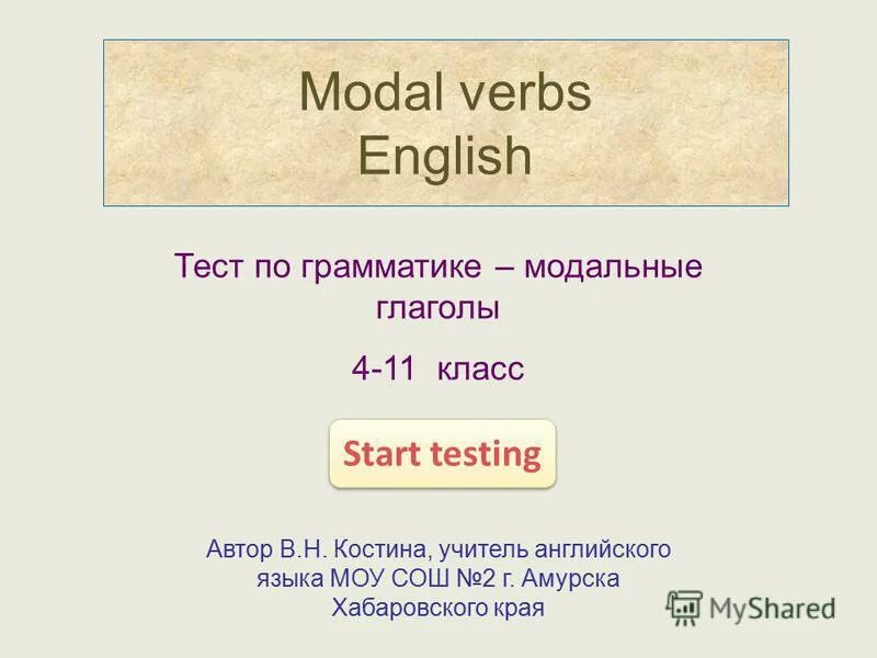 Тест по модальным глаголам по английскому