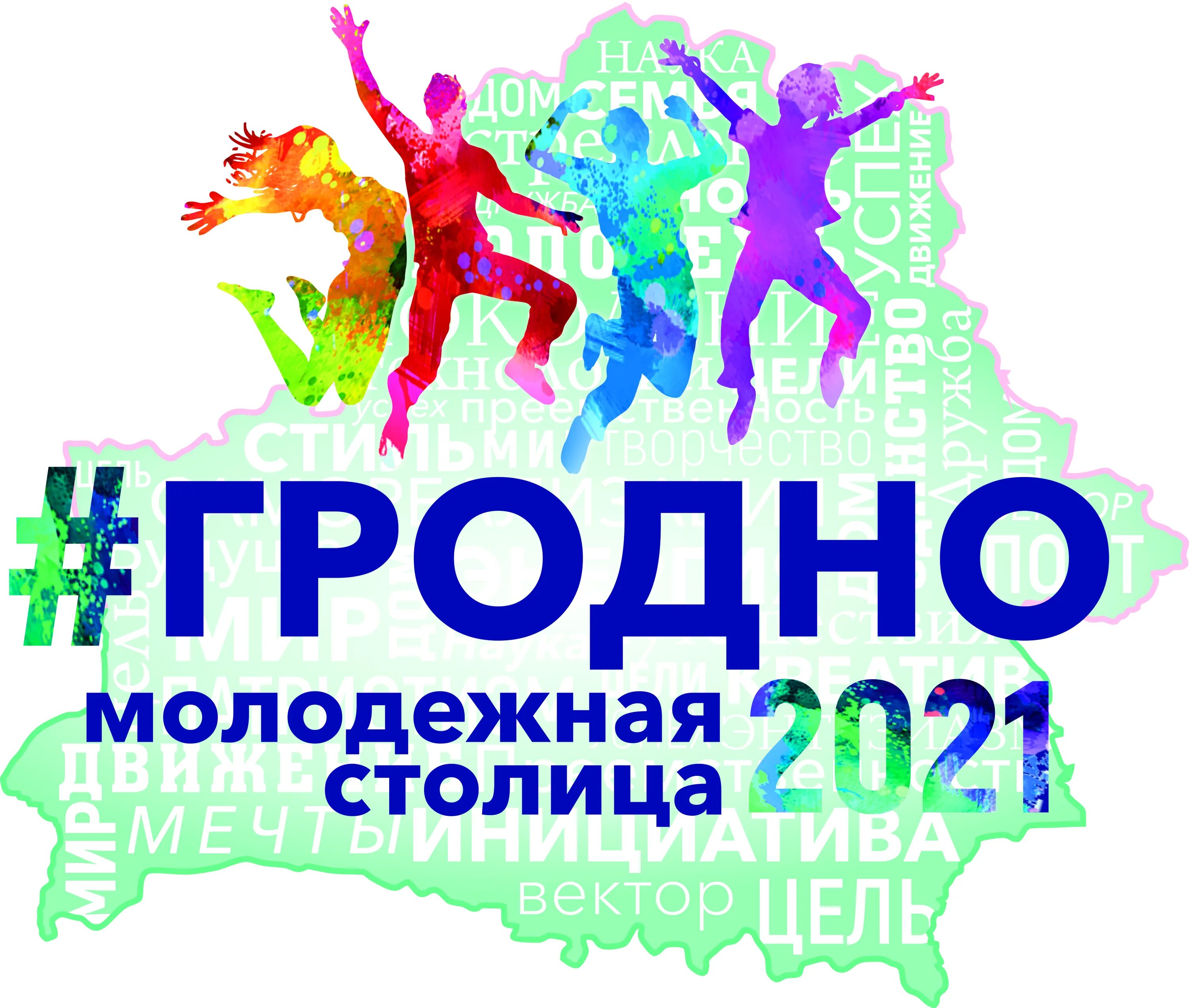 Центр молодежи гродно. Молодежная столица. день молодёжи в 2025. столица молодежная эмблема. гродно 2025.