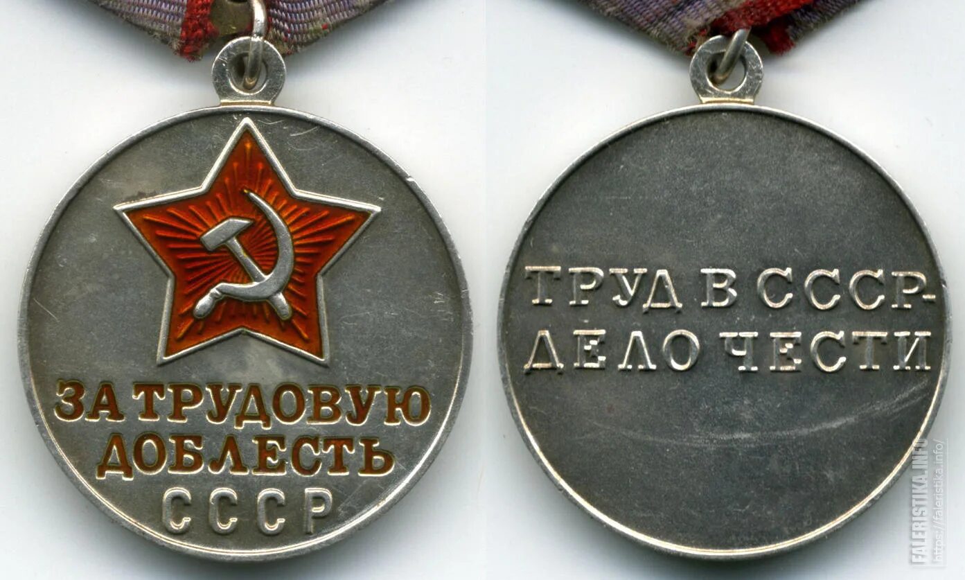 Труд доблесть честь. Медаль за трудовую доблесть. знак за трудовую доблесть. медаль трудовая доблесть минпромторга. юбилейные медали за трудовую доблесть.
