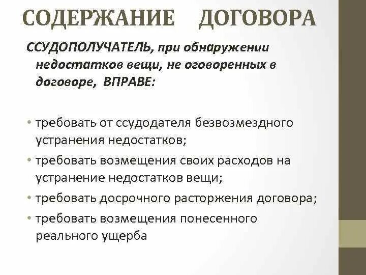 Реферат содержание договора. Содержание договора. ссудополучатель при обнаружении недостатков. ссудополучатель это. недостатки вещей.