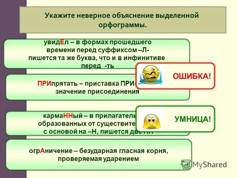 неверно как пишется. неверный объяснение написания. укажите неправильные написания слов. укажите неверное объяснение написания слова. неверный объяснение написания.