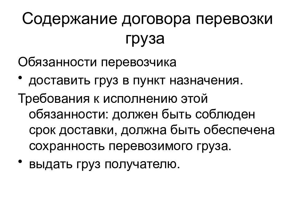 Содержание договора перевозки груза. Охарактеризуйте содержание договора перевозки грузов. Понятие договора перевозки схема. Договор перевозки общая характеристика.