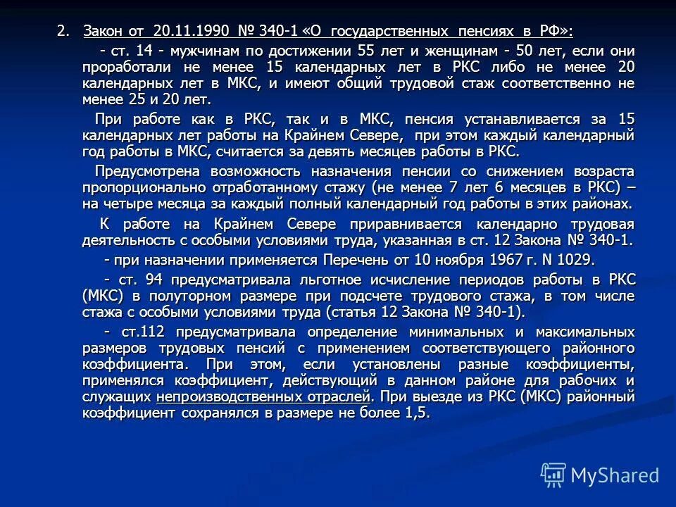 1 о государственных пенсиях в рф. Закон 340 1 от 20.11.1990г. МКС стаж для пенсии. Стаж работы в РКС. Стаж РКС для пенсии.