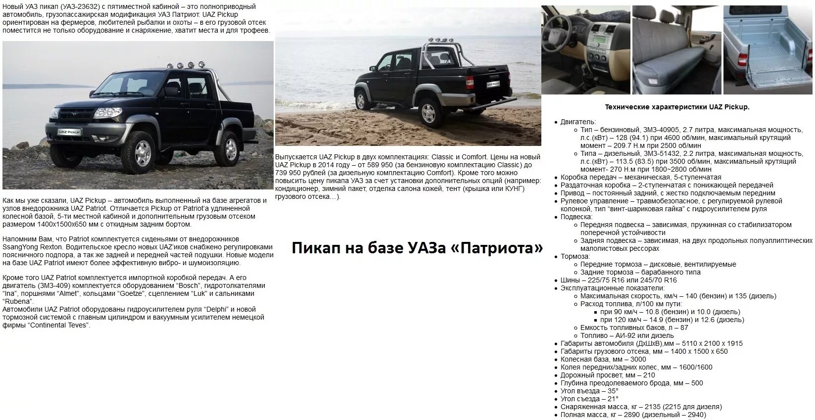 Расход топлива пикапов. УАЗ-23632 UAZ Pickup габариты. УАЗ пикап 23632 технические характеристики. УАЗ Патриот техн характеристики. УАЗ Патриот технические данные.