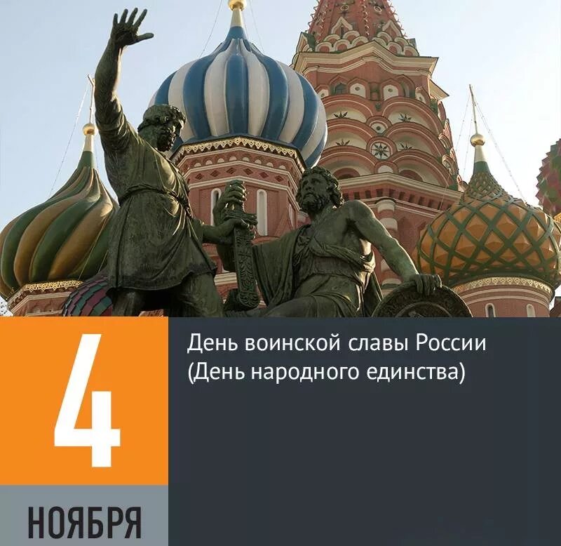 День народного единства день воинской славы России. 4 Ноября день воинской славы России. День воинской славы 4 ноября день народного единства. День войн скои славы России день на родног еди ства.