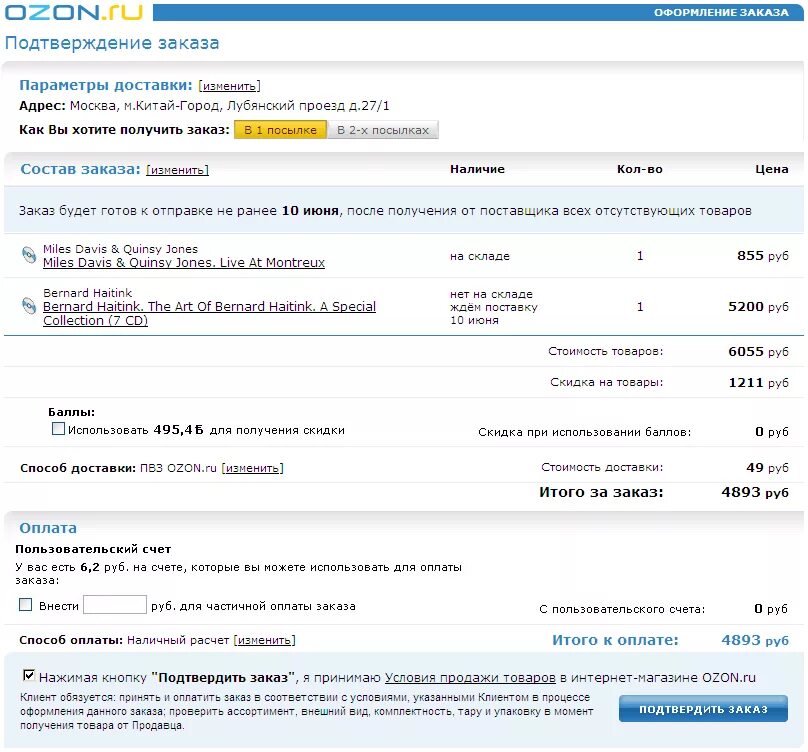 Как заказать через озон через интернет. Оформление доставки. Подтверждение о оплате заказа. Оформление заказа. Карточки для доставки товара.