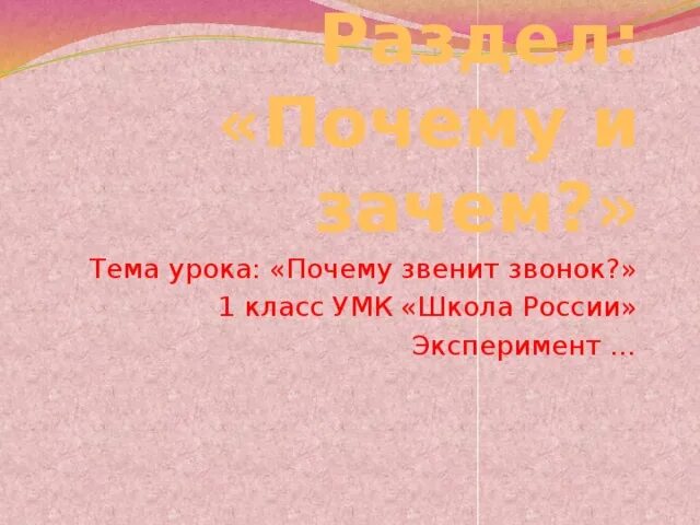 Почему звенит звонок 1 класс школа России. Почему звенит звонок 1 класс окружающий мир. Почему звенит звонок презентация 1 класс окружающий мир школа России. Конспект урока почему звенит звонок