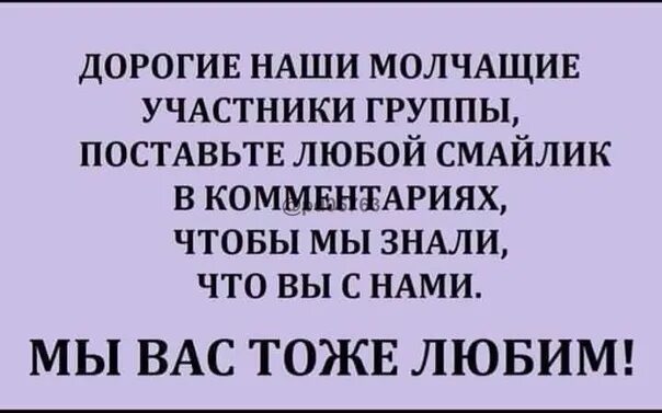 Почему молчишь не отвечаешь. Молчащие участники группы. Дорогие наши участники группы. Уважаемые участники группы. Уважаемые молчащие участники группы.