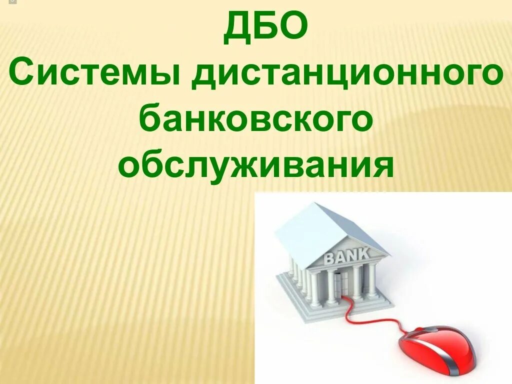 Дистанционное банковское обслуживание. Дистанционное обслуживание в банке. Дистанционное банковское обслуживание (ДБО). Дистанционные услуги банка. Банковские услуги сфера