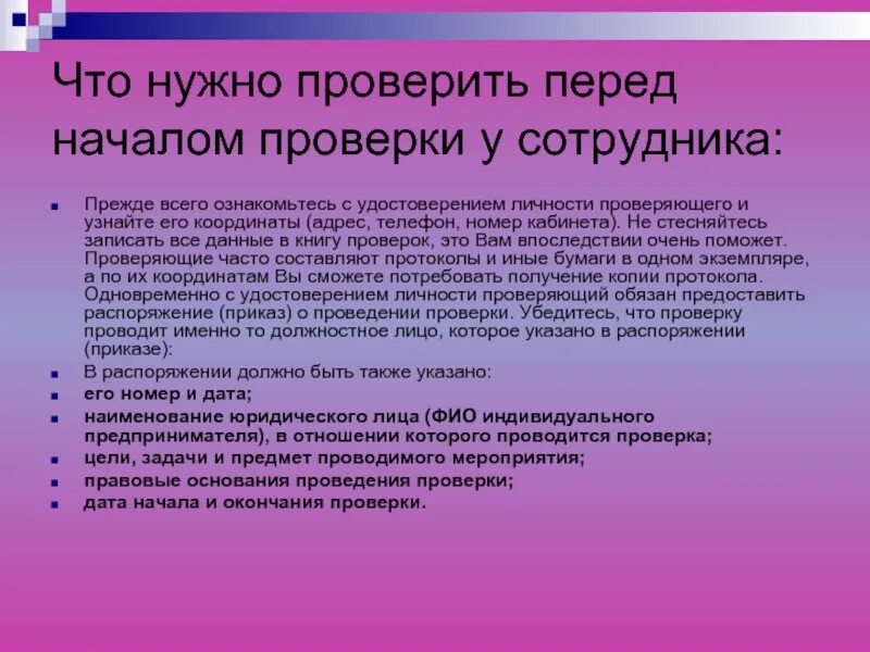 Как часто можно проверять. Нужно проверить. Необходимо проверить. Для чего нужна проверка. Что должен сделать работник перед началом работ.