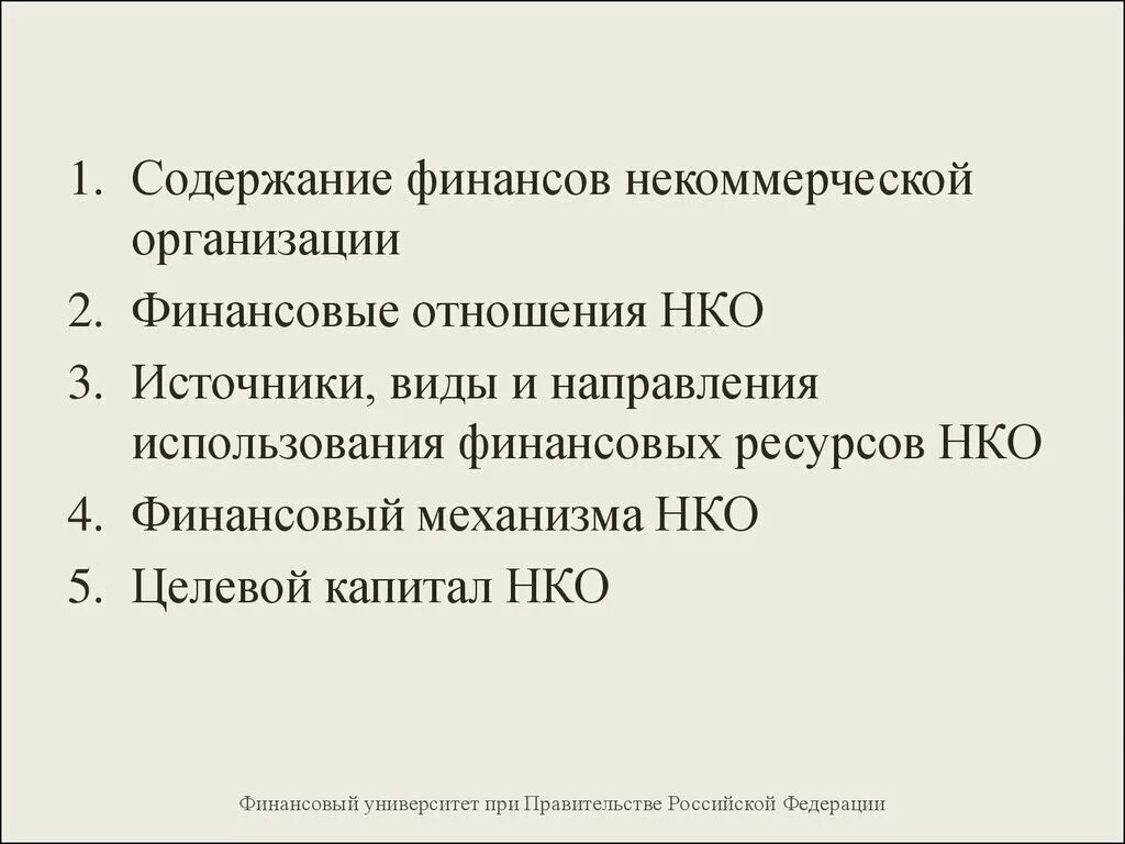 Источниками финансов некоммерческой организации