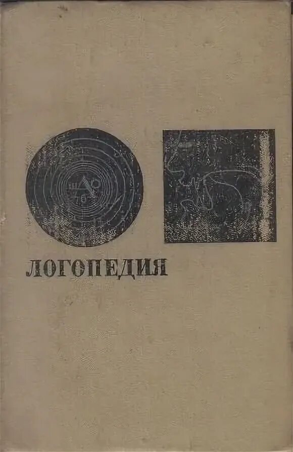 Правдина о в логопедия. Учебник логопедия правдина.