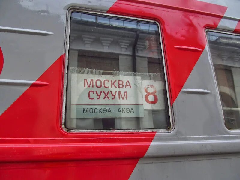 Поезд 306 Москва Сухум. Поезд 306м Москва Сухум. Поезд Москва Абхазия. Поезд Москва Сухуми.