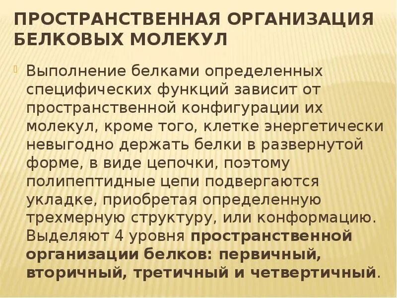 Пространственная организация белков. Структуры пространственной организации белковой молекулы. Пространственная организация молекул белков. Пространственная организация белковой молекулы. В организации белковых