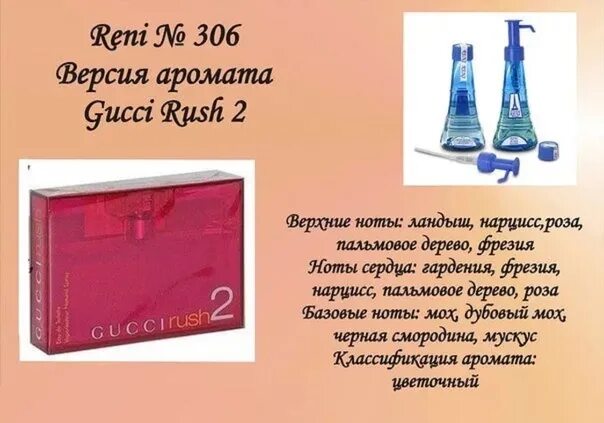 Гуччи рени. Духи Рени Gucci Rush 2. № 306 духи Reni Gucci Rush 2 (Gucci) 100(мл). Gucci Rush Рени. Ренни духи Gucci Rush.