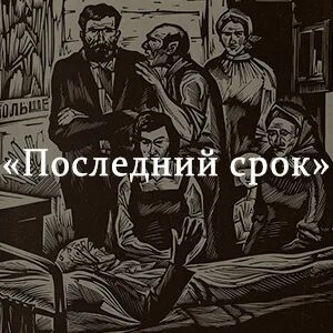 Последний срок краткое по главам. Последний срок Распутин иллюстрации. Распутин в. "последний срок". Повесть последний срок.