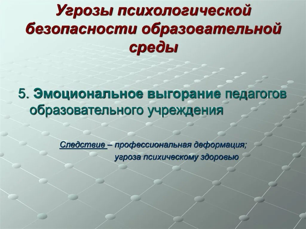Информационная безопасность образовательной среды. Угрозы психологической безопасности образовательной среды. психологическая безопасность. структура психологической безопасности образовательной среды. основные понятия психологической безопасности.