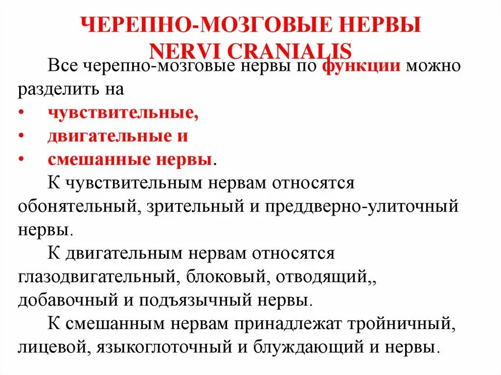 Исследование черепных нервов. Двигательные чувствительные и смешанные Черепные нервы. Двигательные Черепные нервы. Черепно мозговые нервы чувствительные двигательные смешанные. Смешанные Черепные нервы.