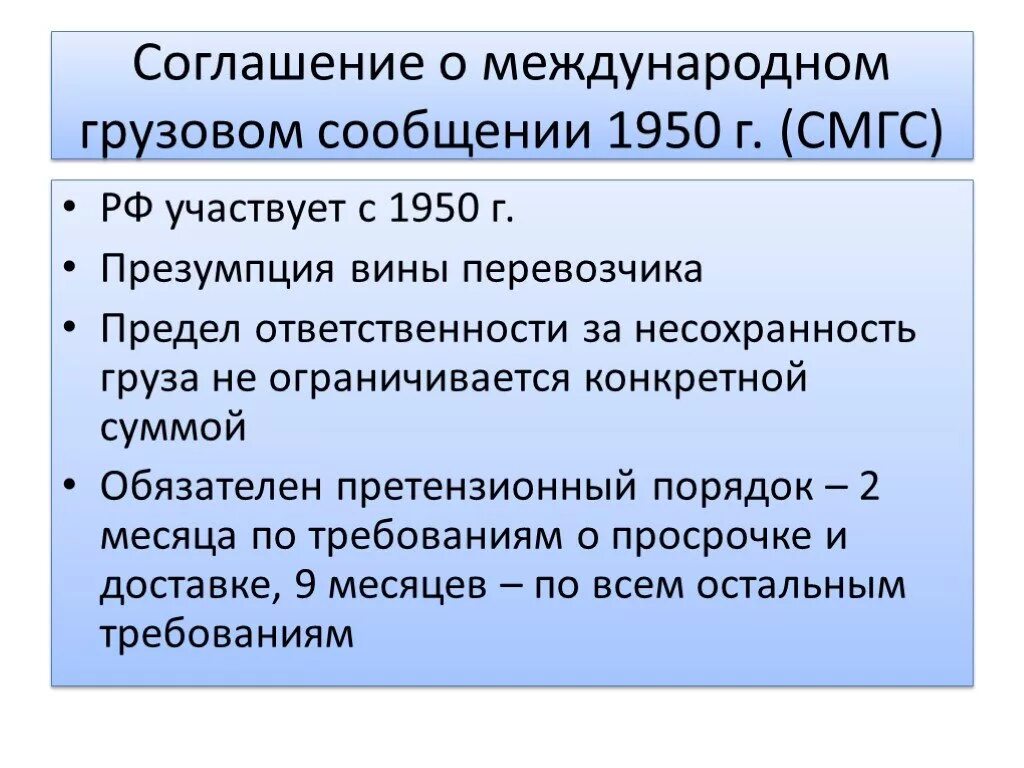 Соглашение о международном грузовом сообщении