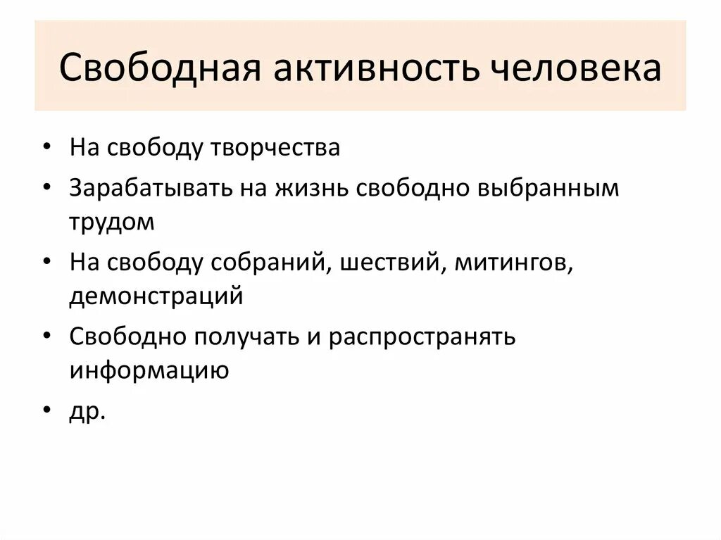 Активность личности. Свободная активность. Правам человека на свободную активность.