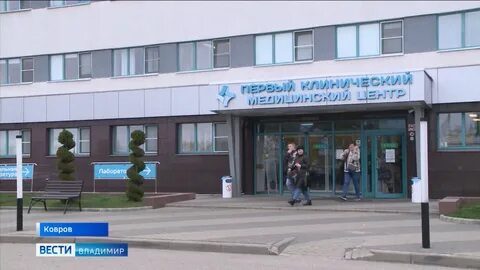 Первая клиническая г ковров