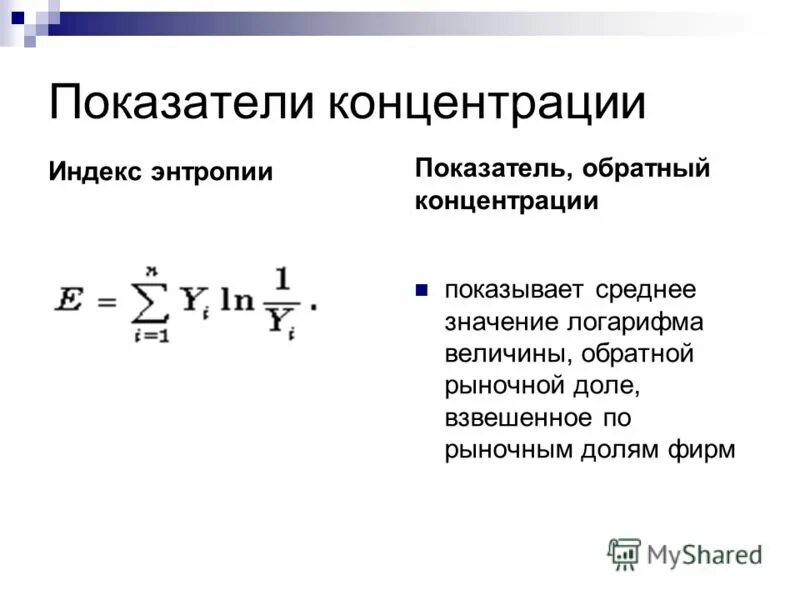 Показатели концентрации доходов герфиндаль. Коэффициент относительной энтропии. Коэффициент концентрации собственного капитала. Концентрация собственного капитала формула. Коэффициент концентрации показывает.