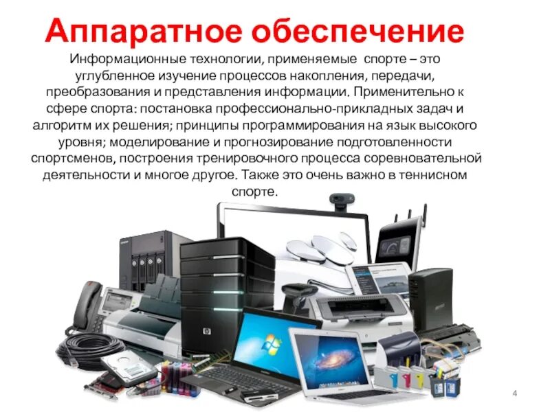 Программное и аппаратное обеспечение информационных систем. Программное и аппаратное обеспечение информационных систем