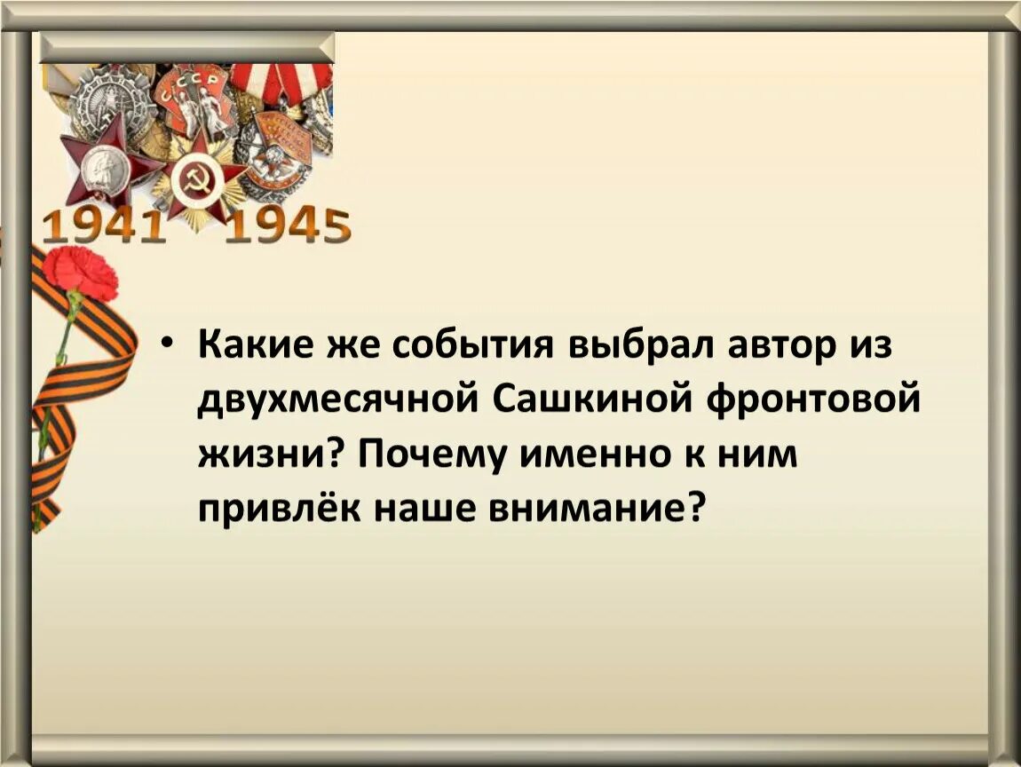 Какого числа началась она. Какие события выбрал Автор из фронтовой Сашкиной жизни и почему. Же событие. Какие события фронтовой жизни Сашки описывает Автор.