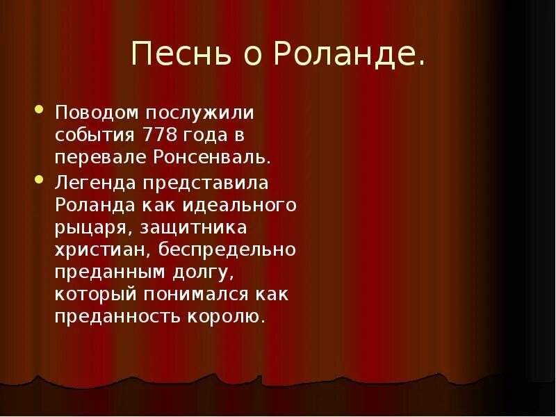 Какое событие послужило поводом для начала. Песнь о Роланде. Песнь о Роланде таблица. Песнь о Роланде план. Какому событию посвящена «песнь о Ролане.