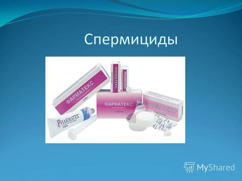 спермицидные гели. химические контрацептивы фарматекс. химические средства контрацептивы спермициды. спермициды фарматекс. спермициды.