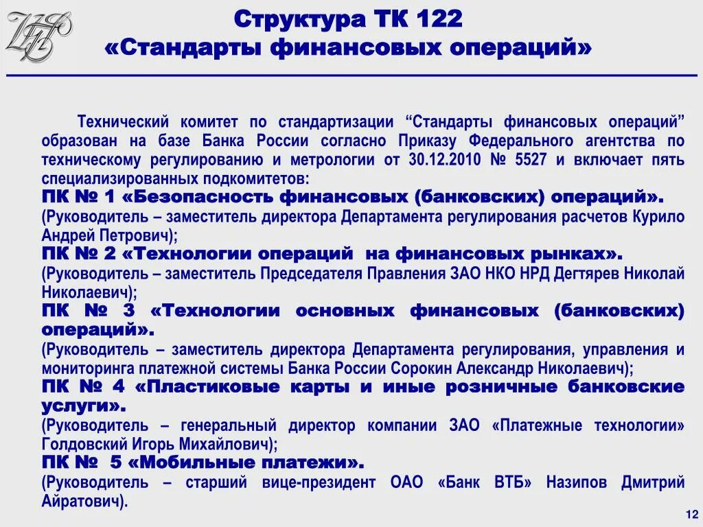 Гост финансовые операции. Структура трудового кодекса. Стандарты финансовых операций. Структура ТК РФ. ТК 122 «стандарты финансовых операций».