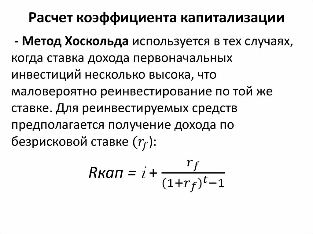 Коэффициент капитализации финансового рычага формула. Норматив коэффициента капитализации (финансового риска). Формула расчета коэффициента ставок. Методы ставка капитализации формулы.