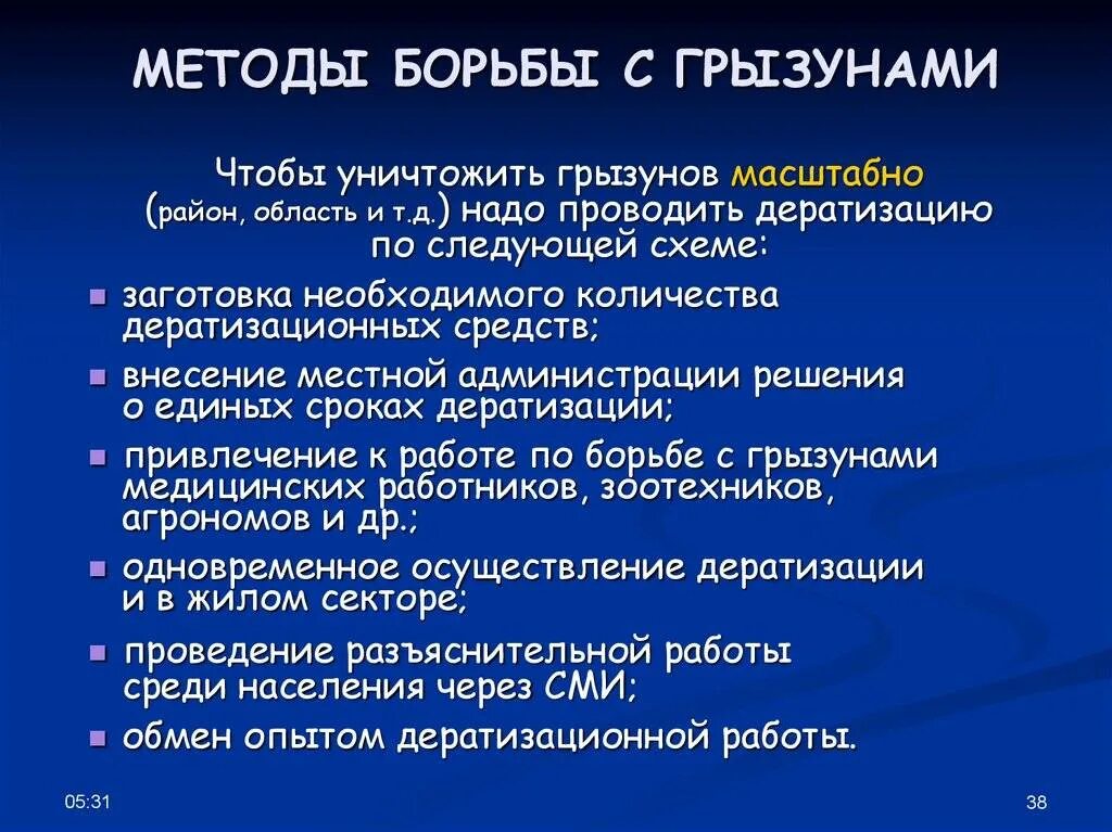 Средства борьбы. Способы борьбы с грызунами. Профилактические методы борьбы с грызунами. Дератизация методы и способы. Химические методы борьбы с грызунами.