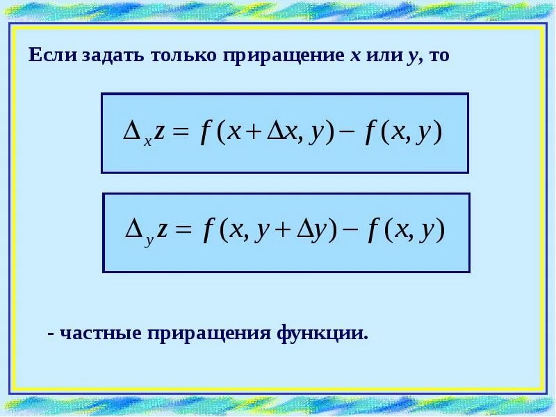 Полное приращение. Частные приращения функции. Частные и полное приращения функции.