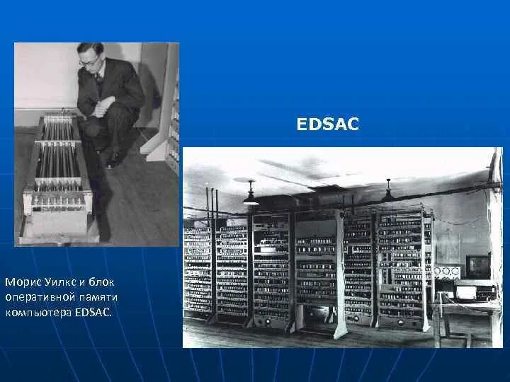 Память вычислительной машины. ЭВМ EDSAC, 1949 Г. Вычислительная машина EDSAC. Морисом Уилксом EDSAC. Первый компьютер Мориса Уилкса.