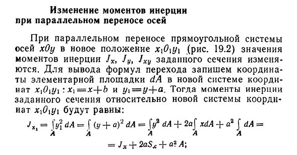 Как изменится момент. Момент инерции при переносе осей. Изменение момента инерции при параллельном переносе. Изменение моментов инерции при параллельном переносе осей. Момент инерции при параллельном переносе.