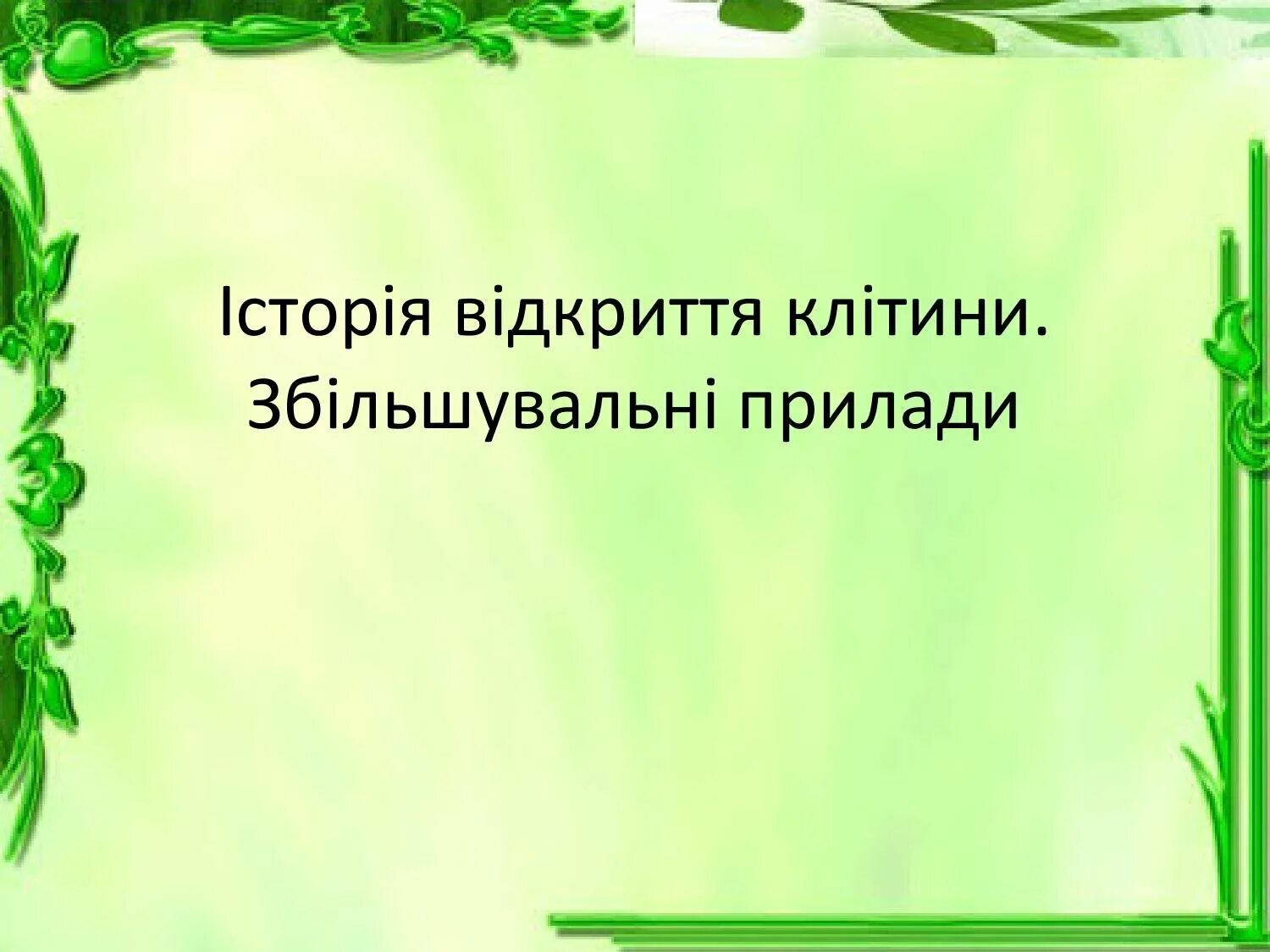 Шаблон для презентации окружающий мир. Экологический фон для презентации. рамка по экологии. фон для экологического проекта. фон для проекта по окружающему миру.