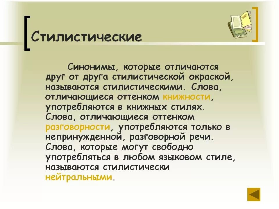 Стилистические синонимы примеры. Стилистическая синонимия. Стилистическая окраска синонимов. Стилистическая окраска синонимов примеры.