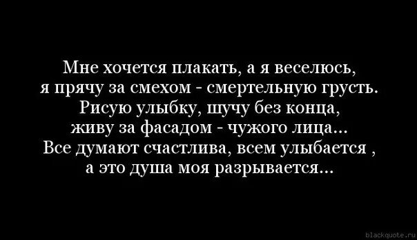 Хочется плакать. Стихи от которых хочется плакать. Почему хочется плакать. Цитаты которые заставляют плакать.