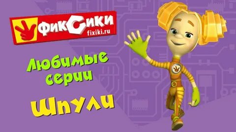 Фиксики любимые