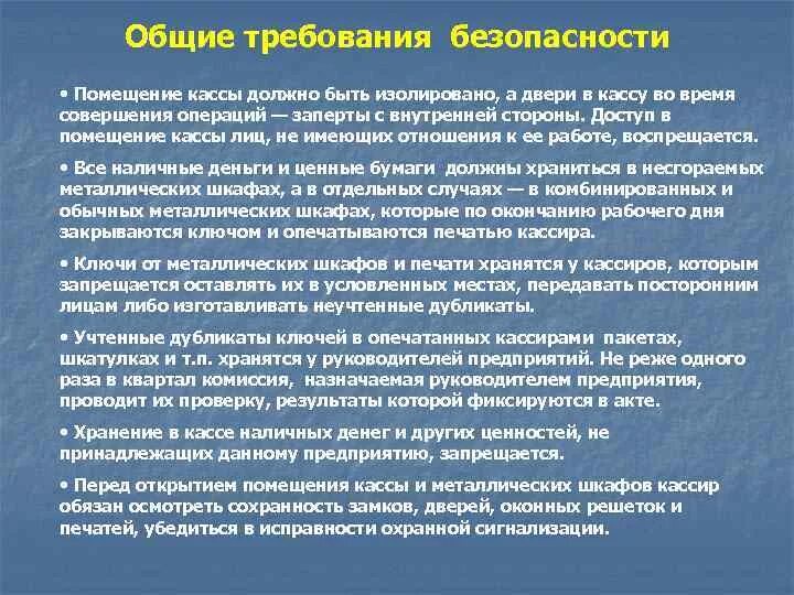 Требования к помещению кассы. Помещение кассы на предприятии. Общие требования к помещению кассы. Требования к организации кассы предприятия.