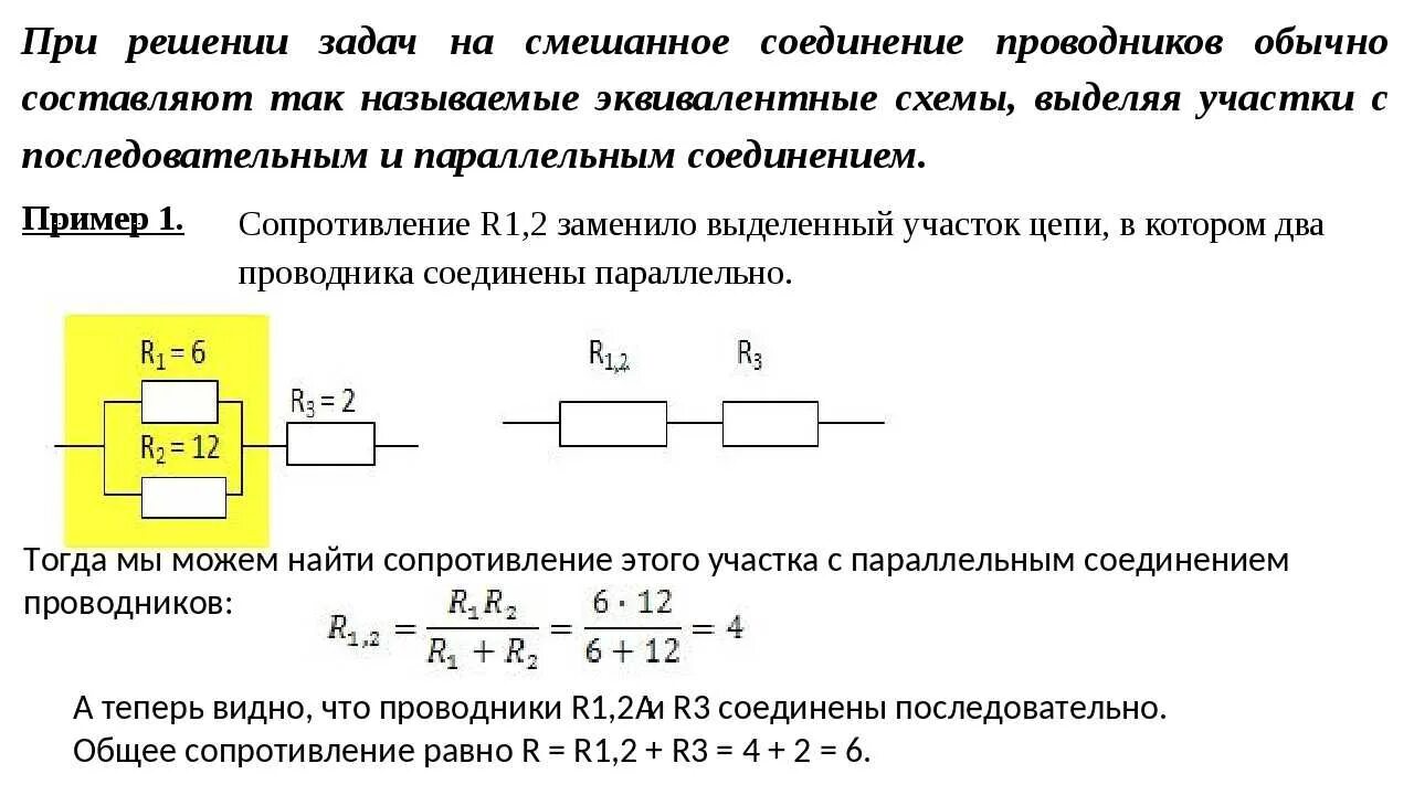 Примеры смешанного соединения. Параллельное и смешанное соединение. Электрическое сопротивление схемы соединения. Последовательное и параллельное соединение проводников. Параллельное соединение проводников напряжение.