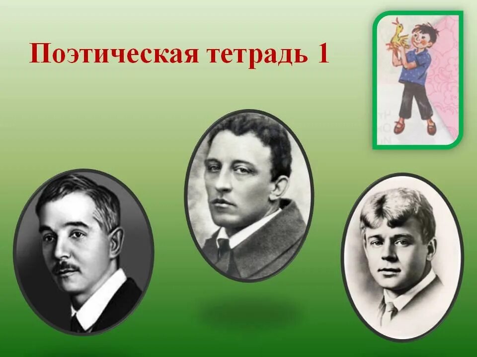 Проект поэтическая тетрадь 3 класс. Поэтическая тетрадь. Поэтическая тетрадь 1. Раздел поэтическая тетрадь. Поэты раздела поэтическая тетрадь.