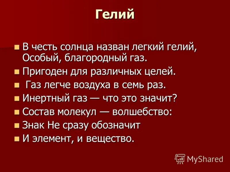 Гелий легче воздуха. Гелий в честь чего назван. Гелий в воздухе. Гелий благородный ГАЗ.