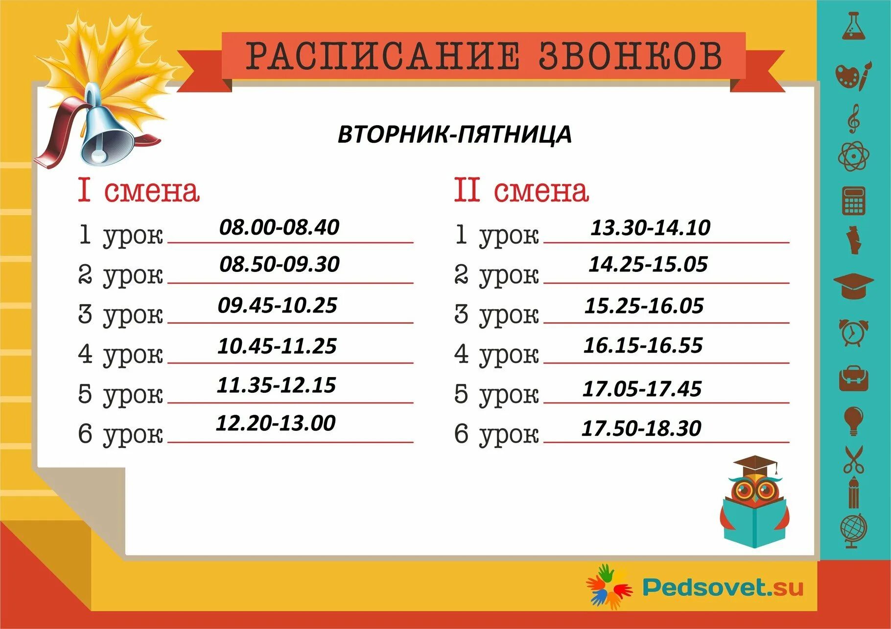 6 звонков в школе. Расписание звонков. Расписание звонков шаблон. Расписание звонков в школе шаблон. Расписание звонков для классного уголка.