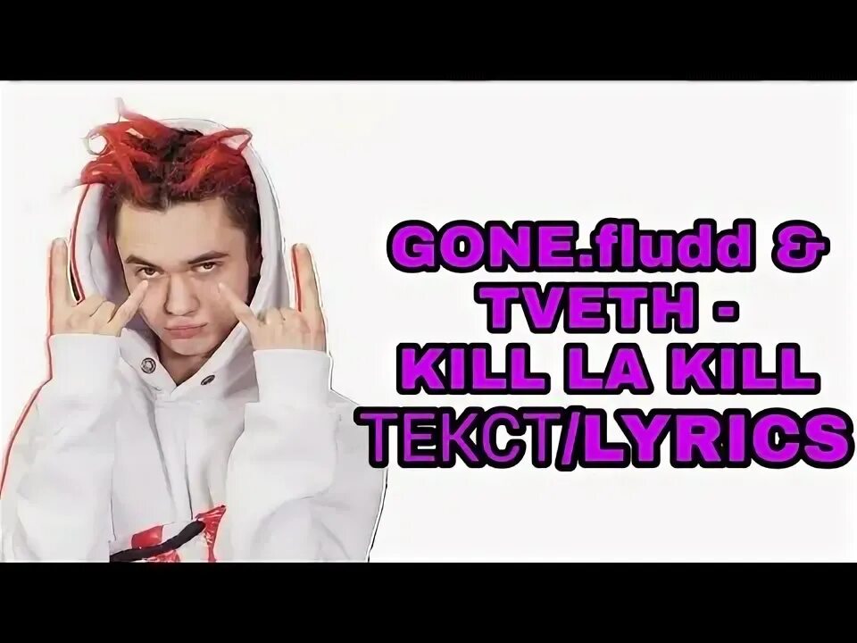 Fludd. Gone fludd психические атаки. Формы и пустота gone. Gone fludd лого. Voodoo child gone fludd обложка.