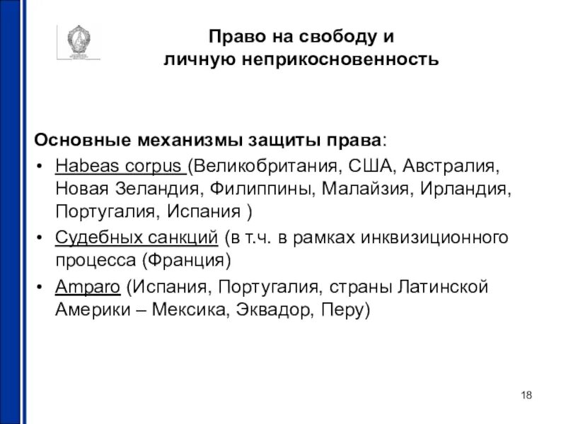 Право на свободу и неприкосновенность. Право на свободу и личную неприкосновенность понятие.