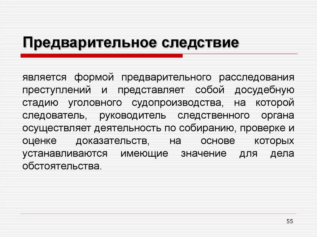 Предварительное следствие. Предварительное РАСЛЕДОВАНИЕЭТО. Формы предварительного расследования. Предварительное следование это.