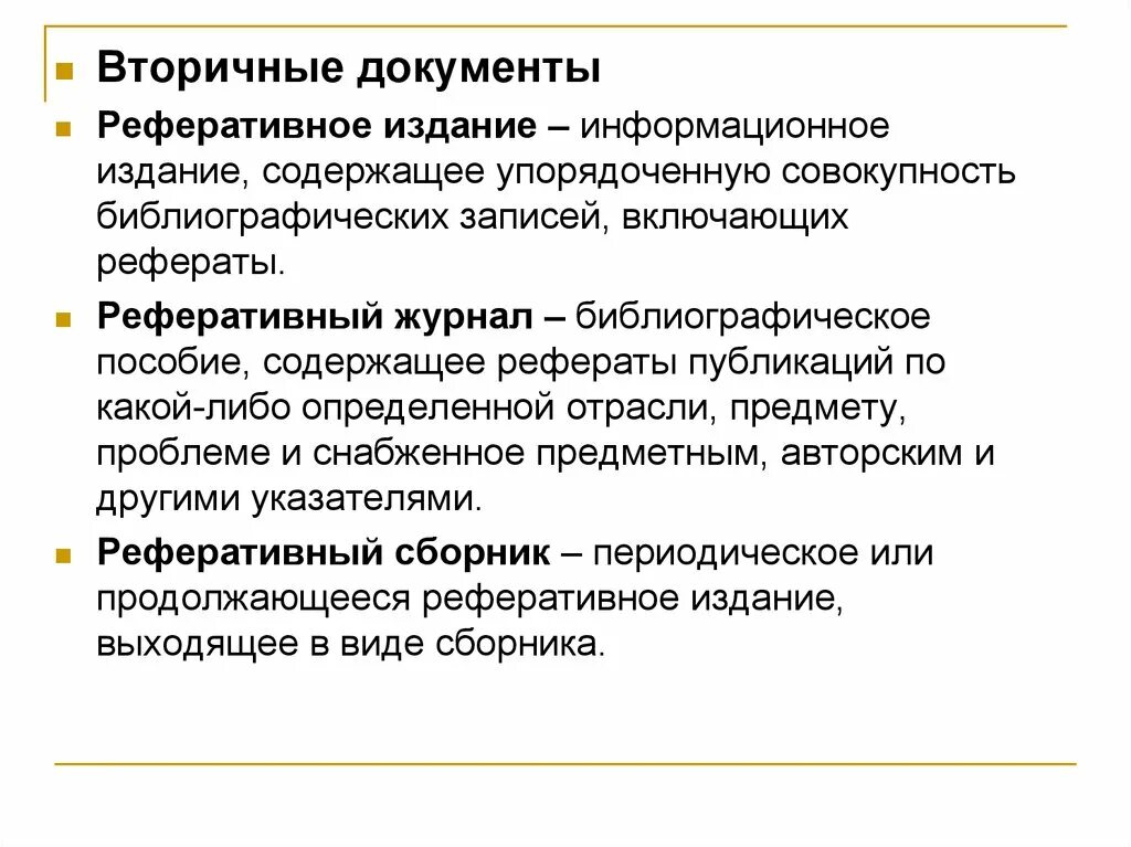 Вторичные документы. Виды вторичных документов. Вторичные документы и издания.