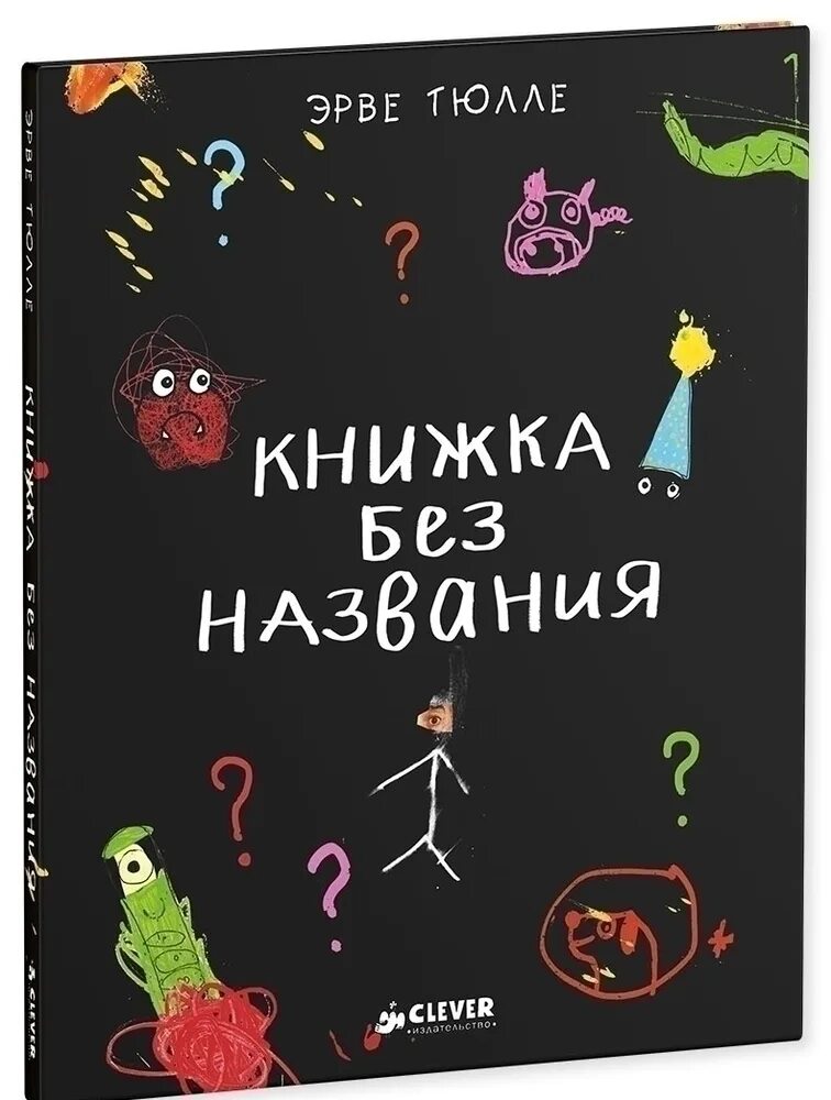 Книги без регистрации indigo. Книга без названия. Тюлле Эрве книги. Книжка без названия. Фото книги без названия.